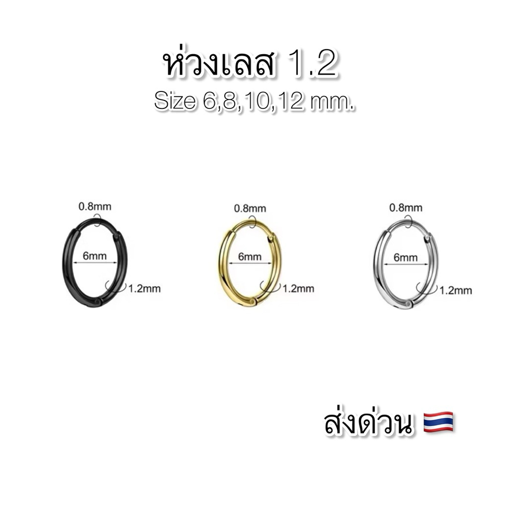 S012 ส่งด่วน ต่างหูห่วง สแตนเลสแท้ 1.2 mm. เกรดอปก.แพทย์ แพ้ง่ายใส่ได้