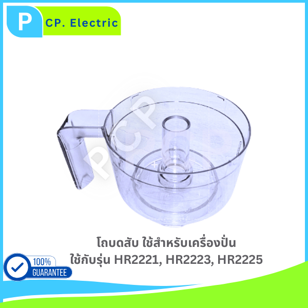 โถบดสับฟิลิปส์ อะไหล่แท้ เครื่องปั่น รุ่น Philips HR2221, HR2223, HR2225, HR3210