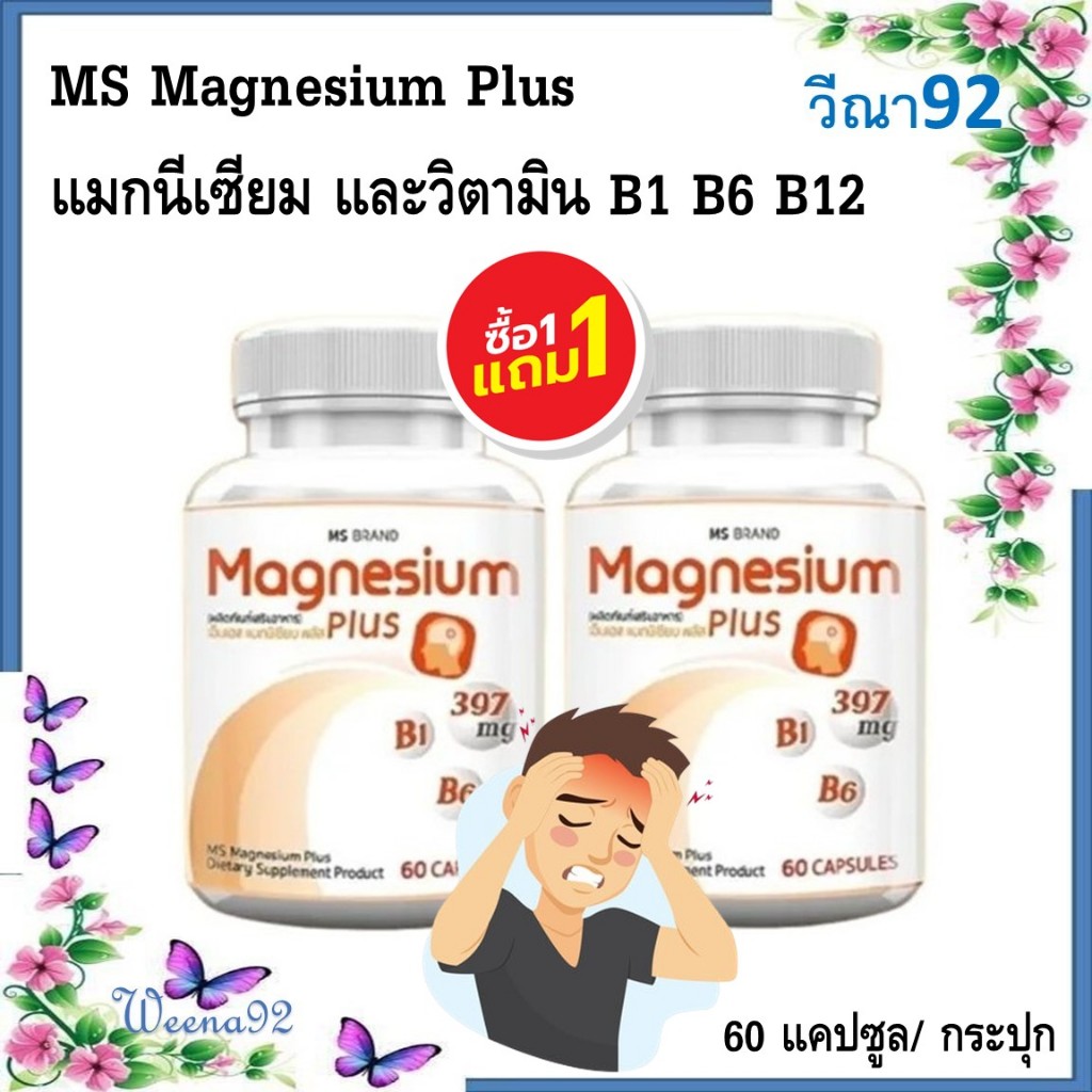 ซื้อ 1 แถม 1 MS Magnesium Plus แมกนีเซียม และวิตามิน B1 B6 B12 ป้องกันไมเกรน บำรุงระบบประสาท 60 แคปซูล/ กระปุก