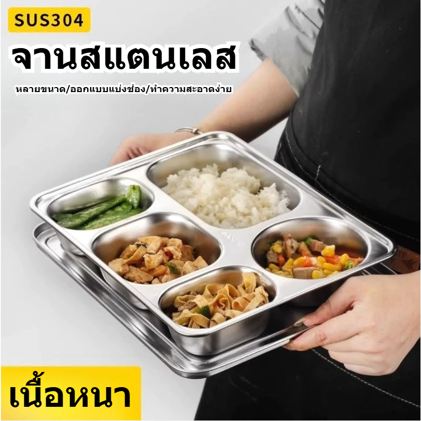 จานเสิร์ฟอาหารสแตนเลส 304 หนา แบ่งส่วน - สำหรับโรงอาหาร โรงเรียน มหาวิทยาลัย รับประกันอาหารไม่ปน เก็บความร้อนได้ดี