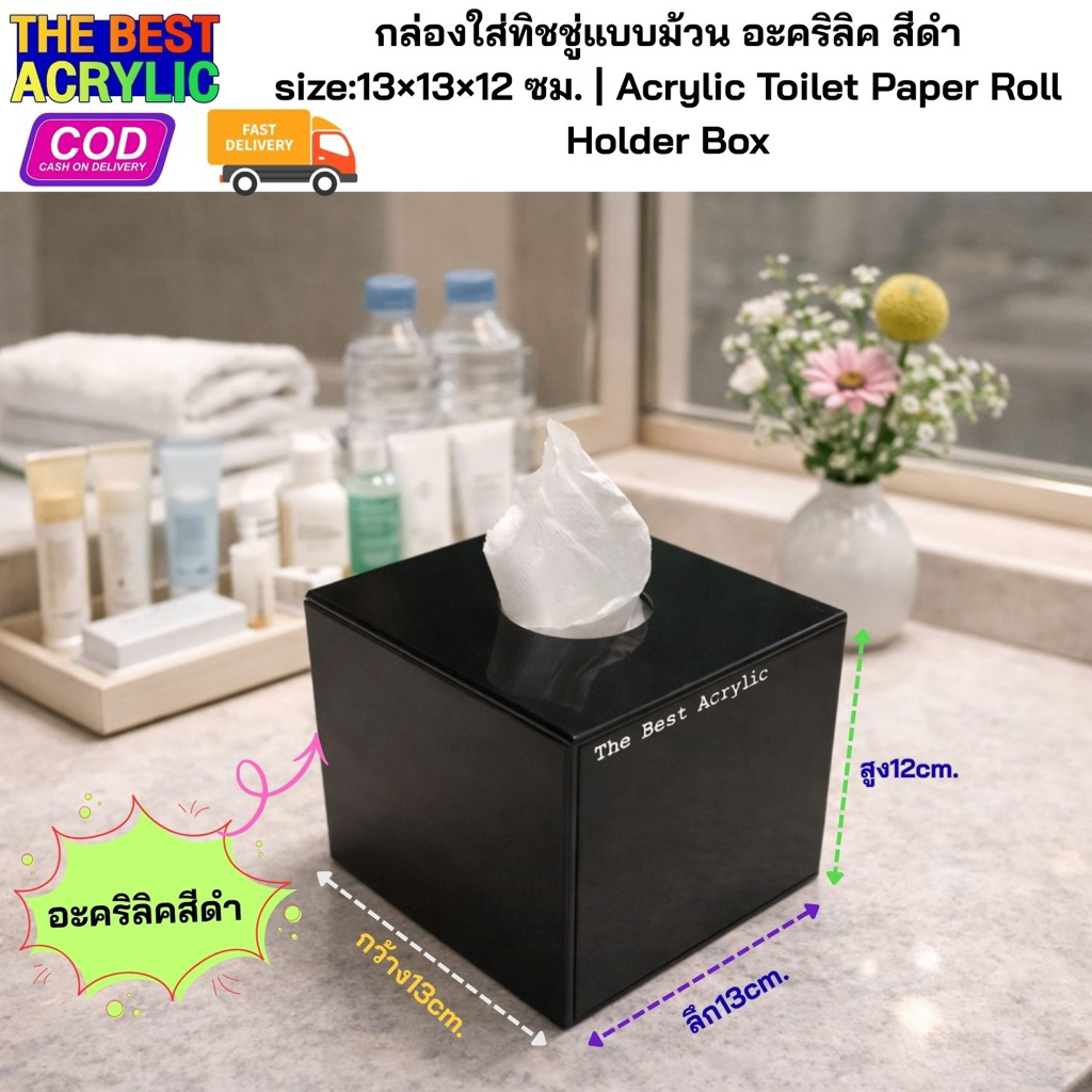 Thebesy acrylic กล่องใส่ทิชชู สำหรับใส่ทิชชูม้วน มี3 สีให้เลือก ขนาด13x13x12cm.
