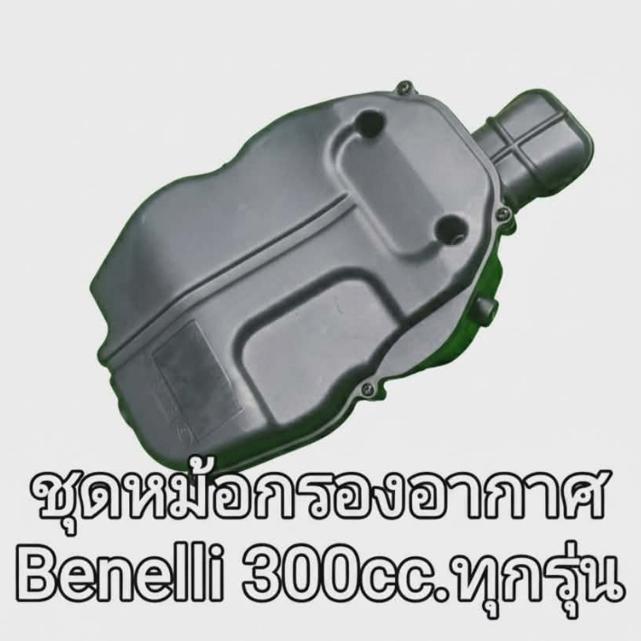 (J22) Benelli TNT300,302S,302R หม้อ กรองอากาศ ตรงรุ่น