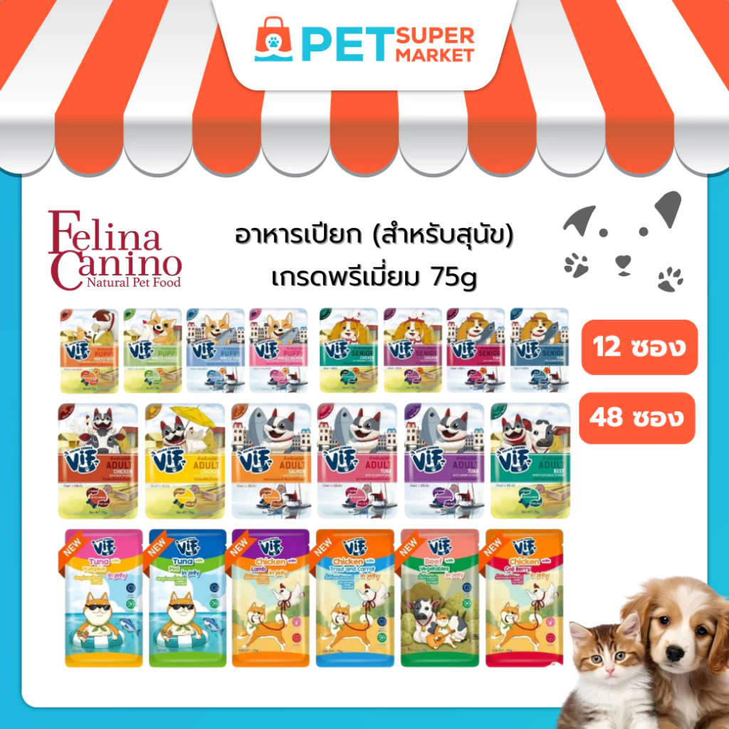 [12,48 ซอง] Felina Canino VIF อาหารเปียกสุนัข เกรดพรีเมี่ยม สำหรับสุนัขทุกวัย ขนาด 75 กรัม