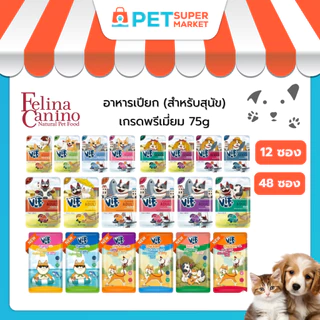 [12,48 ซอง] Felina Canino VIF อาหารเปียกสุนัข เกรดพรีเมี่ยม สำหรับสุนัขทุกวัย ขนาด 75 กรัม