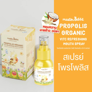 Master Rabbit Propolis โพโพรลิช ฆ่าเชื้อในลำคอ แก้เจ็บคอ ปวด…