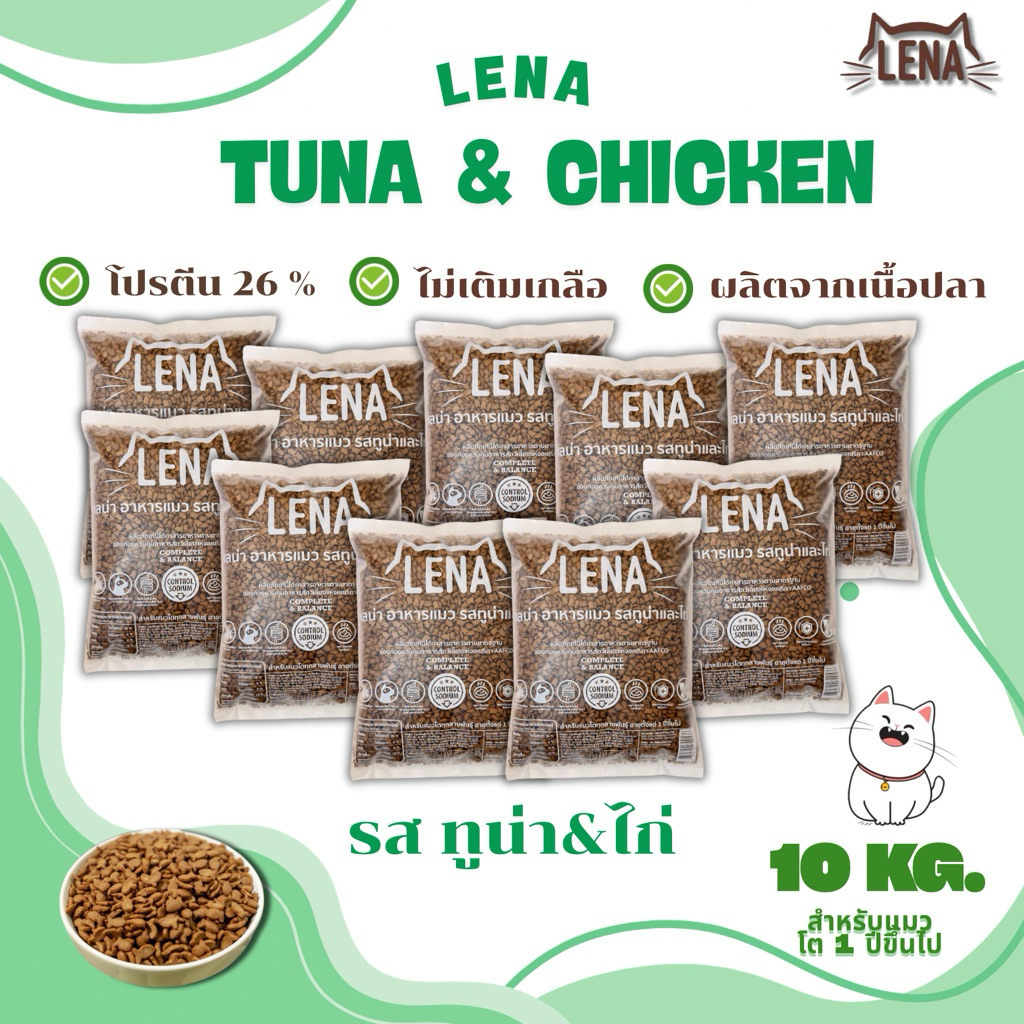 Lena10kg.อาหารแมวเลน่ารสทูน่าและไก่(ถุงละ1กิโลกรัม)สูตรไม่เติมเกลือ