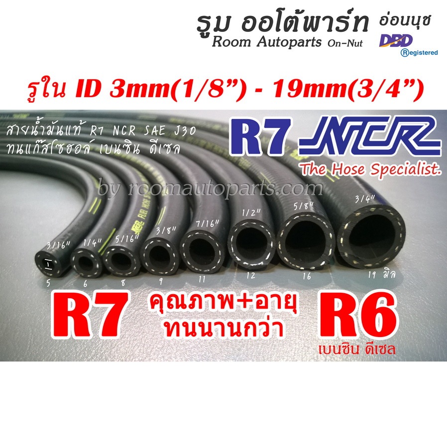 สายน้ำมันนอกถัง R7​ ​NCR เบนซิน ดีเซล แก๊สโซฮอล์ 91 95 E10 E20 E85 แบ่งขาย 0.5-1 ม. หรือตัดยาวตามคำส