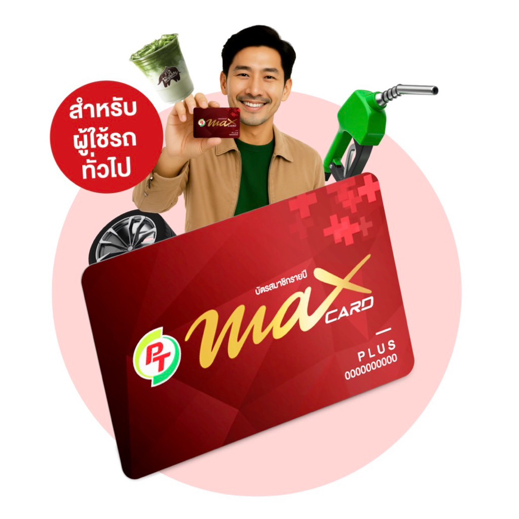 บัตร PT Max Card Plus [บัตรแดง PT]