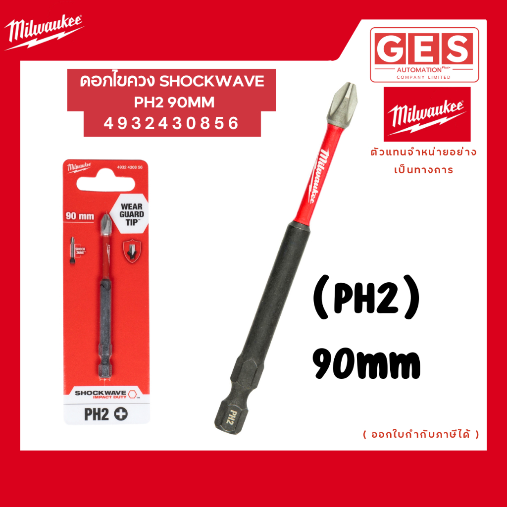 Milwaukee - 4932430854 ดอกไขควง SHOCKWAVE PH2 50 มม. 4932430856 ดอกไขควง SHOCKWAVE PH2 90 มม.