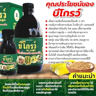 บีโกรว์ 100 ซีซี 1 ขวด ฮอร์โมนพืช ป้องกันโรคและแมลง ใบเขียว ของแท้ ส่งฟรี [ชุดประหยัด]