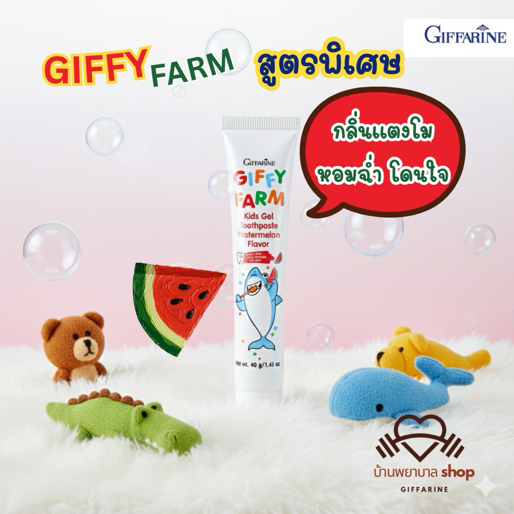 ยาสีฟัน เด็กผสมฟลูออไรด์ กิฟฟารีน ยาสีฟันกิฟฟารีน ใฟ้ฟันสะอาดสดชื่น มีกลิ่นหอม เด็กๆชอบ - รูปที่ 4