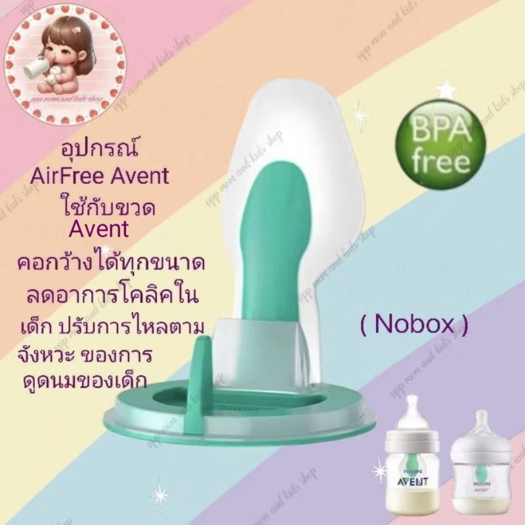 อุปกรณ์แอร์ฟรีเวนท์ ใช้กับขวดนม เอเว้นได้ ทุกขนาดขวด ป้องกันโคลิค  (ไม่มีกล่อง)