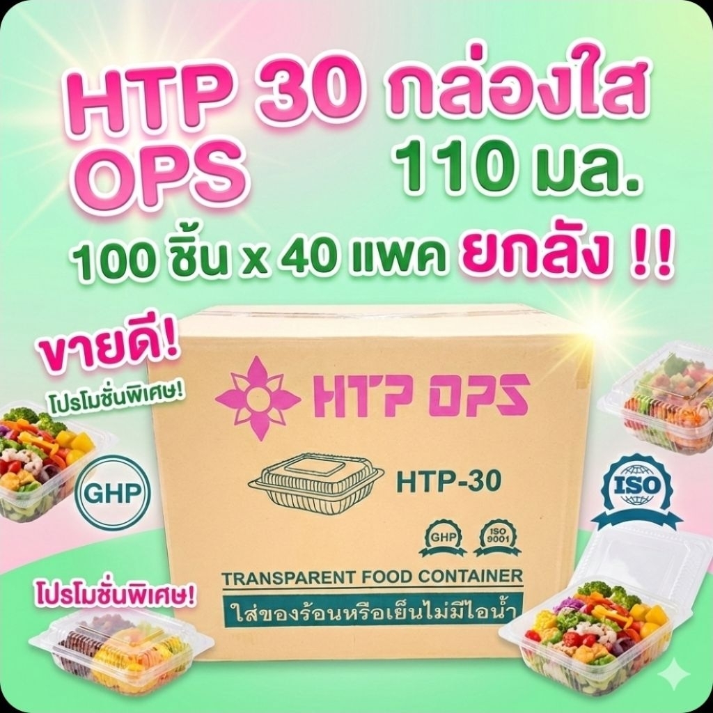 📦HTP-30 กล่องใส OPS 110 มล.จำนวน 100 ชิ้น.×40 แพค/4,000 ชิ้น.(ยกลัง).📦