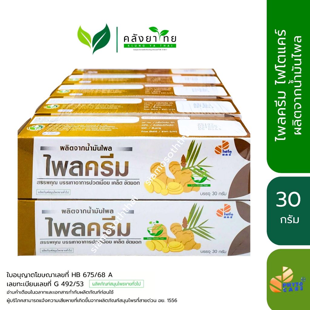 [แพ็ค] Plai Cream Phyto Care ไพลครีม ไฟโตแคร์ ผลิตจากน้ำมันไพล น้ำมันไพลกลั่น ขนาด 30 กรัม