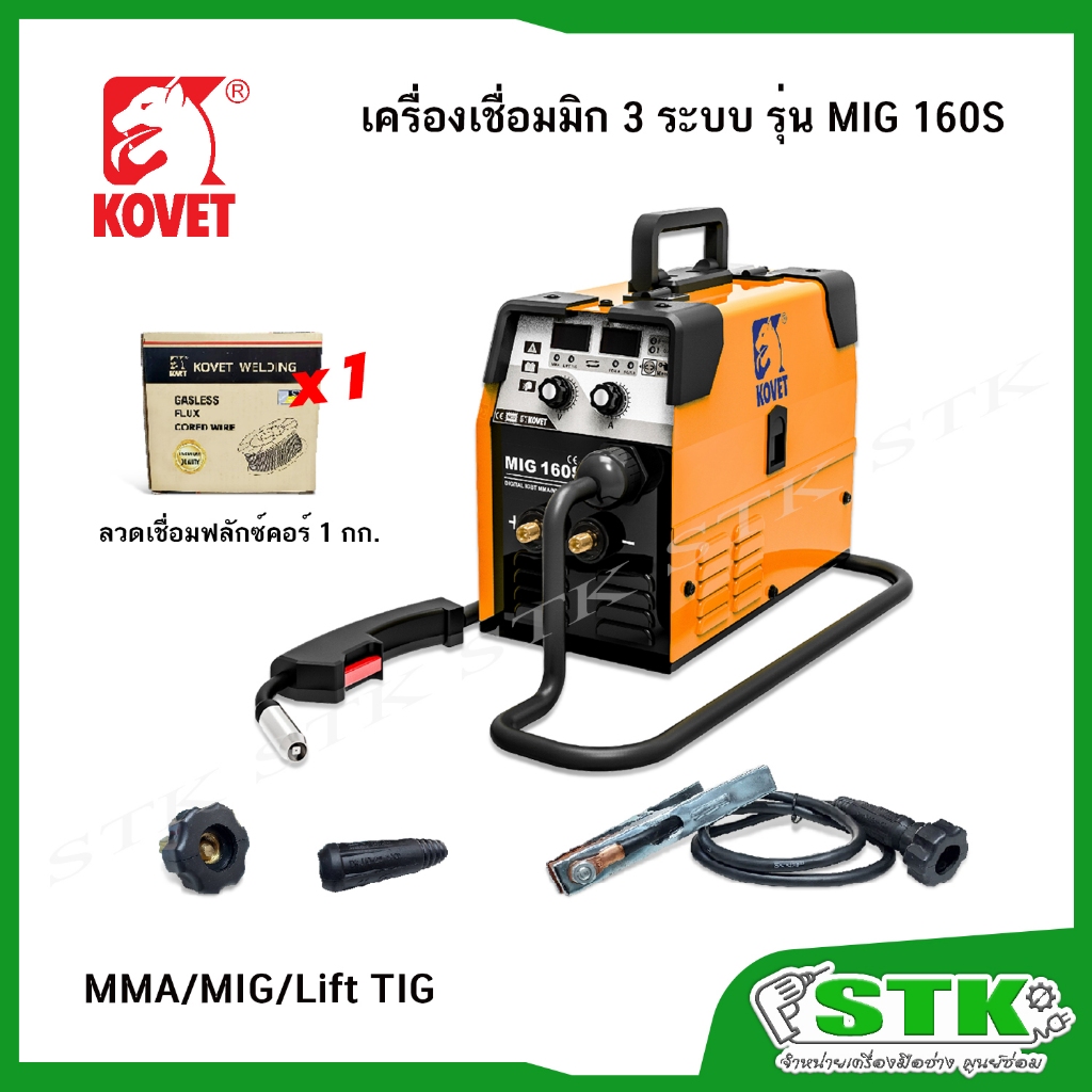 KOVET เครื่องเชื่อม 3 ระบบ MIG,MAA,Lift-TIG รุ่น MIG 160S รับประกัน 1 ปี
