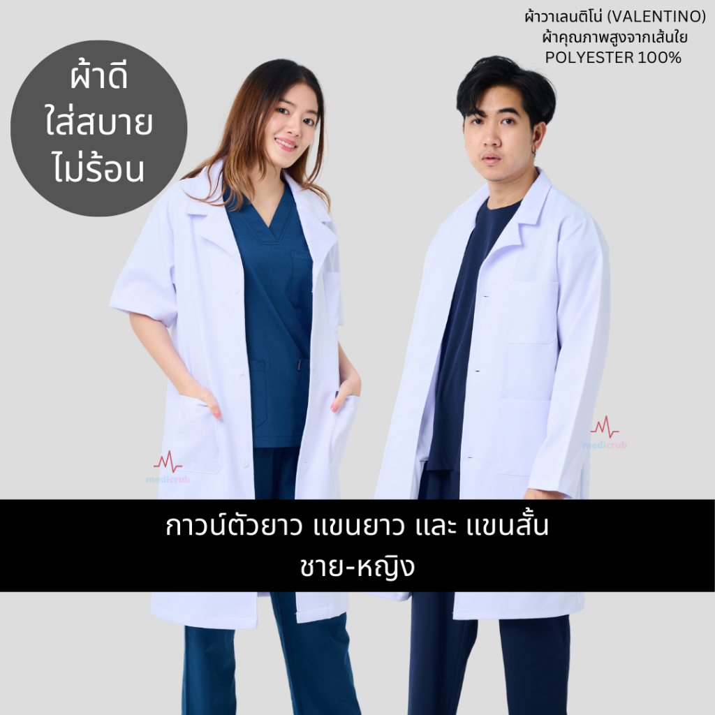 Medicrub (ปักชื่อฟรี) เสื้อกาวน์ตัวยาว แขนสั้น และ แขนยาว ชาย/หญิง
