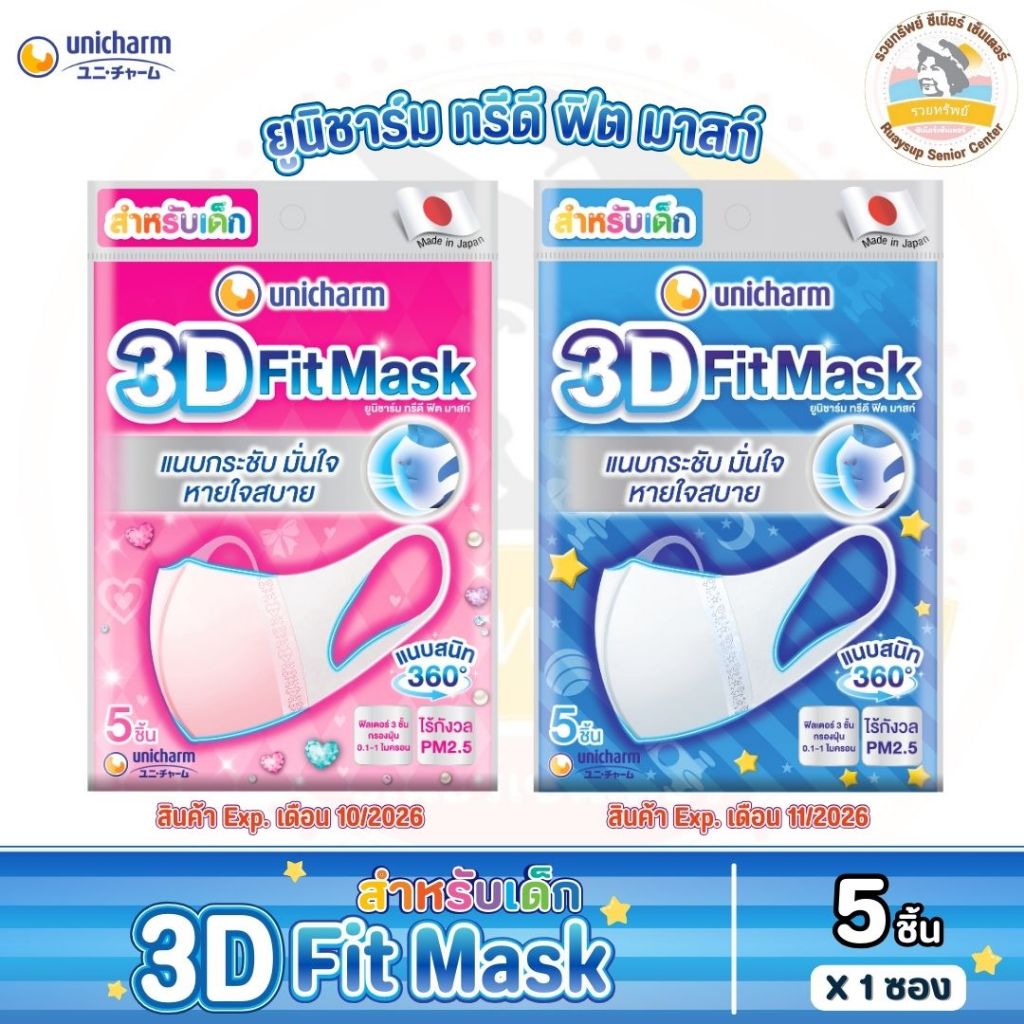 หน้ากากอนามัยสำหรับเด็ก Unicharm 3D Fit Mask ยูนิชาร์ม ทรีดี ฟิต มาสก์ จำนวน 5 ชิ้น