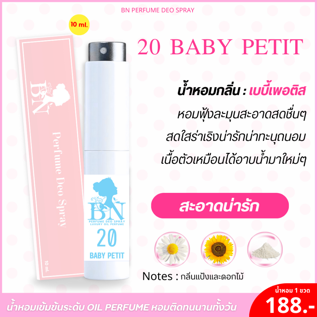 น้ำหอม [ 20เบบี้เพอติส ] กลิ่นฟุ้งหอมแป้งน่ารัก สดชื่นๆ สะอาด น่าเข้าไกล้ by BN 10ml.