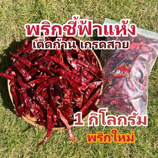 พริกแห้ง ชี้ฟ้า (เด็ด) 1 กก. คัดเกรด เม็ดยาว เม็ดใหญ่ ทำน้ำพริก ทำพริกแกง ทำพริกป่น และ อาหารอื่นๆ