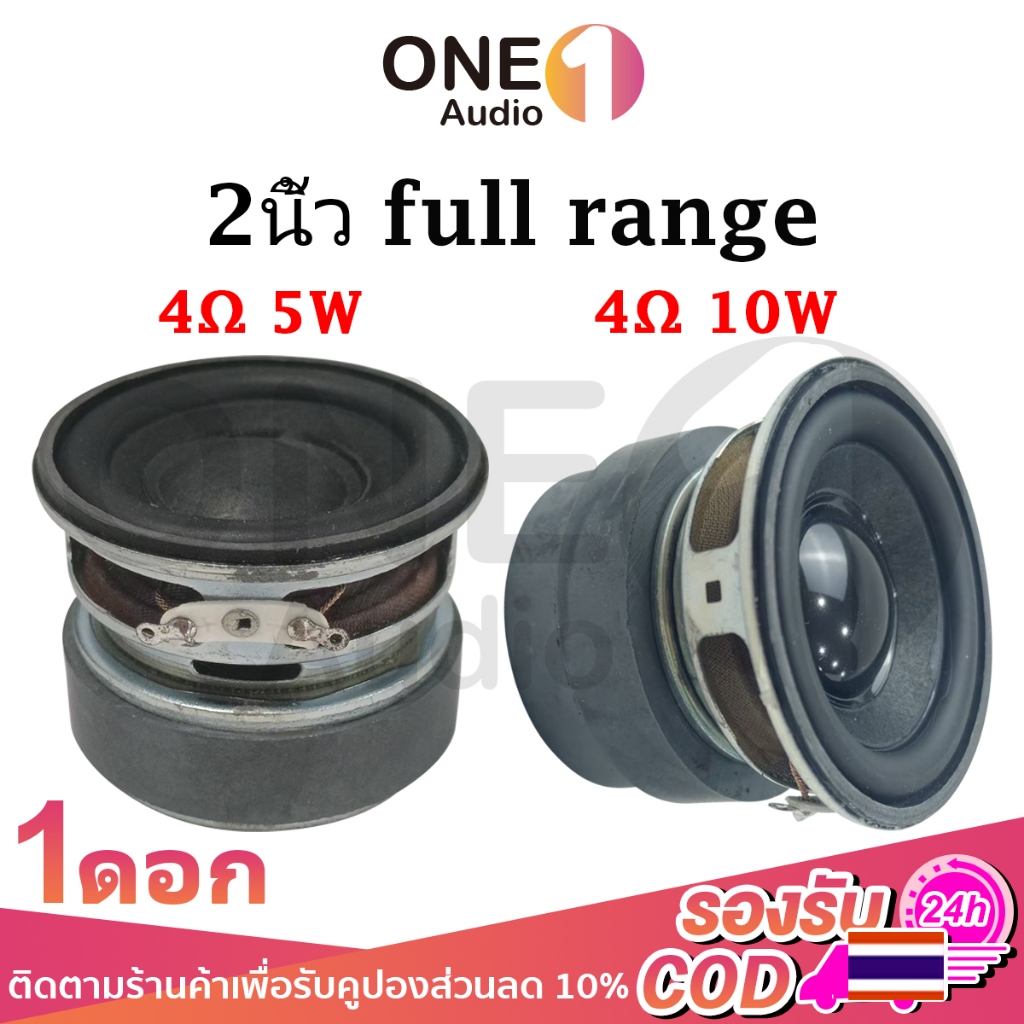 OneAudio ดอกลำโพง 2นิ้ว 4Ω 5W/10W ดอกลำโพง 2 นิ้ว full range hk 2 นิ้ว ดอก2นิ้ว ดอกhk2นิ้ว ดอก2นิ้วh