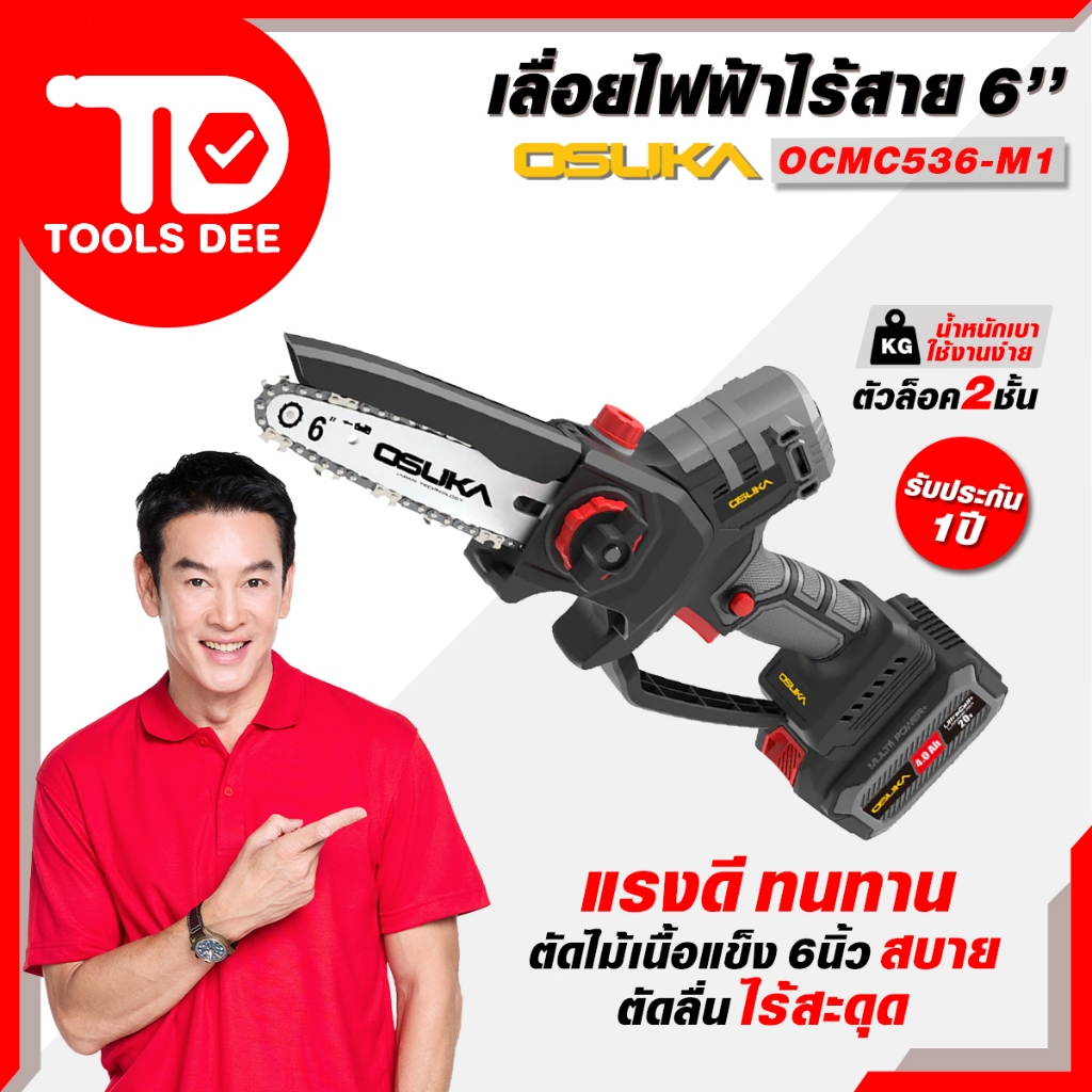 (Toolsdee ถูกสุด) OSUKA เลื่อยไฟฟ้าไร้สายไร้แปรงถ่าน 6นิ้ว รุ่น OCMC 536-M1 รุ่น OCMC 536-N และ OCMC 536-K1