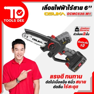 (Toolsdee ถูกสุด) OSUKA เลื่อยไฟฟ้าไร้สายไร้แปรงถ่าน 6นิ้ว รุ่น OCMC 536-M1 รุ่น OCMC 536-N และ OCMC 536-K1