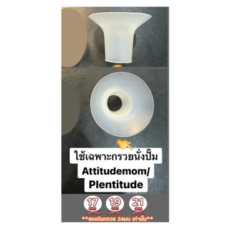 ของแท้! Attitude Mom อะไหล่ชิ้นกรวยซิลิโคนแท้ 100% ชุดกรวยนั่งปั้ม Galaxy, Mirror Light, Little Plus, Plentitude