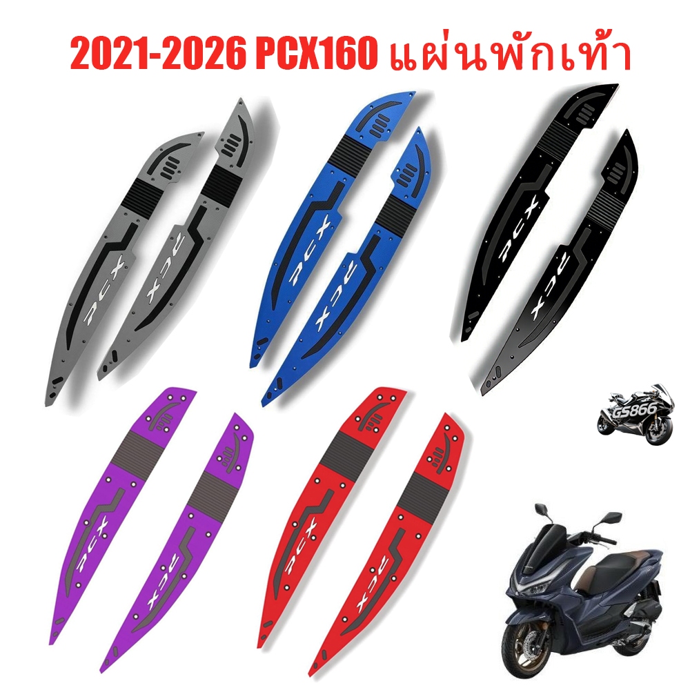 2021-2026 PCX160 แผ่นยางวางเท้า ,เหยียบพบ แผ่นรองฝ่าเท้า แผ่นยางวางเท้า หลายสี สวยงาม Motorcycle พักเท้าคนขับ แผ่นรองเท้