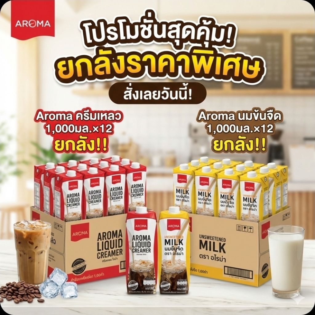 📦Aroma อโรม่า ครีมเหลว/นมข้นจืด ขนาด 1,000 มล.×12 กล่อง.(ยกลัง).📦
