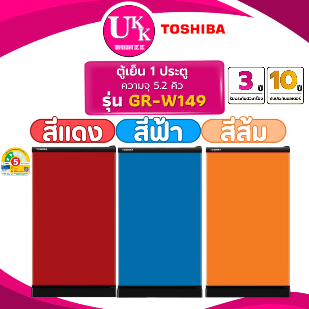 TOSHIBA ตู้เย็น 1 ประตู รุ่น GR-W149 ขนาด 5.2 คิว สี CR/CB/MO Non-Inverter ( รับประกันศูนย์ 10 ปี )