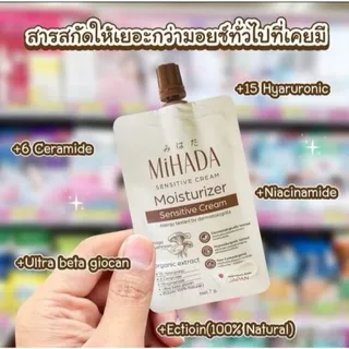 (6ซอง/กล่อง) MIHADA Moisturizer Sensitive Cream มิฮาดะ มอยซ์ เห็ด เนื้อครีม 7 กรัม ครีมเห็ด (8012)