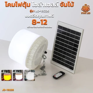 โคมไฟตุ้มโซล่าเซลล์ จัมโบ้ รุ่น สปอร์ตไลท์โซล่าเซลล์ ไฟตั้งแคมป์ LED Solar light สว่างจ้า กันฝนกันฟ้าผ่า สินค้ารับประกั