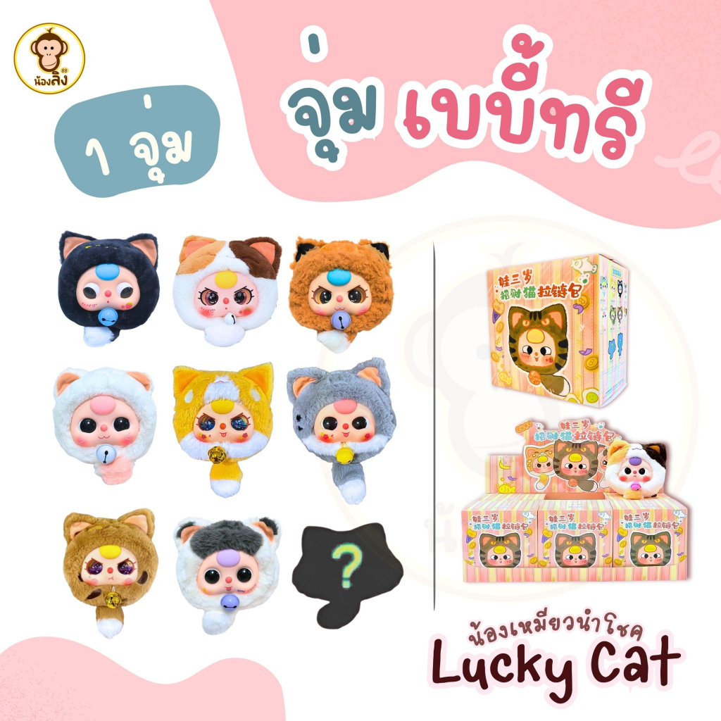 พร้อมส่งจากไทย Baby Three Lucky Cat เบบี้ทรีแมวนำโชค แมวกระดิ่ง แบบจุ่ม 1จุ่ม 1ชิ้น