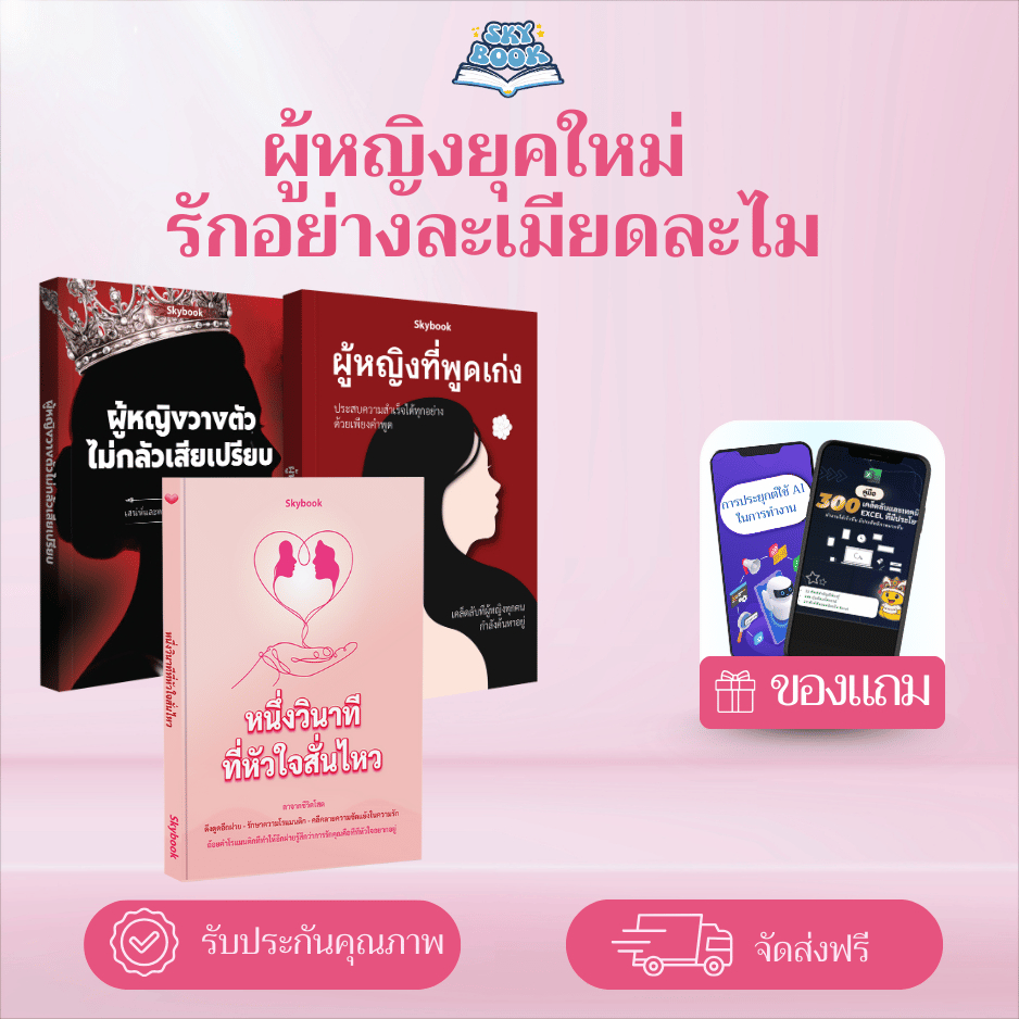 เซตหนังสือ 3 เล่ม - หนึ่งวินาทีที่หัวใจสั่นไหว, ผู้หญิงพูดเป็น, ผู้หญิงวางตัวไม่กลัวเสียเปรียบ TTL30-32-60