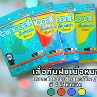 เสื้อกันฝน เนื้อหนาทนทาน 6-10-12 ตัว แพ็ค6-10-12 ตัวคละสีNo.1120