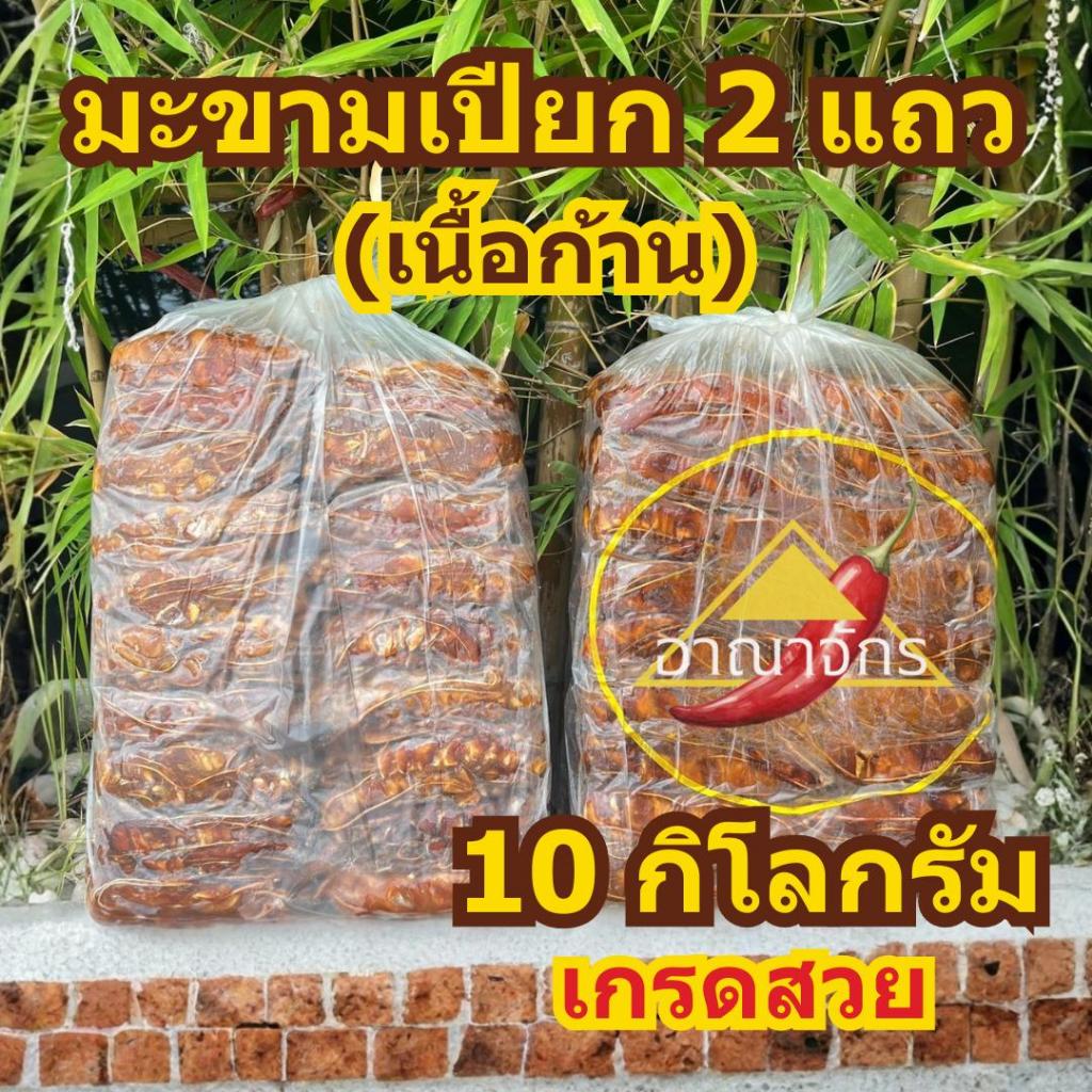 มะขามเปียก 2 แถว (เนื้อก้าน) 10 กก. คัดเกรด AAA ฤดูกาลใหม่ สะอาด อย่างดี ทำซอสมะขาม น้ำจิ้มมะขาม และ อาหารอื่นๆ