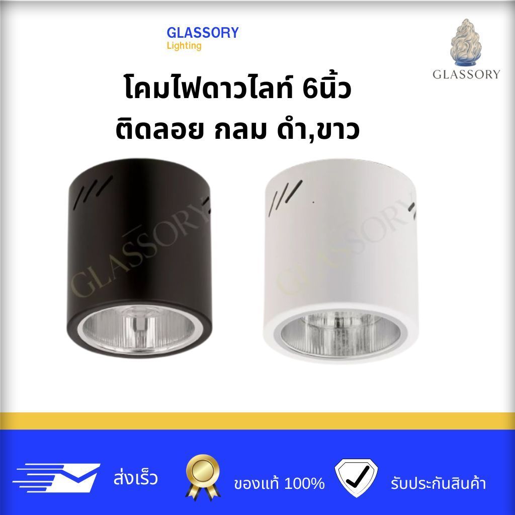 GLASSORY | โคมไฟดาวน์ไลท์ติดลอย โคมติดเพดาน ดาวไลท์ ทรงกลม 6 นิ้ว (Surface Downlight 6”)