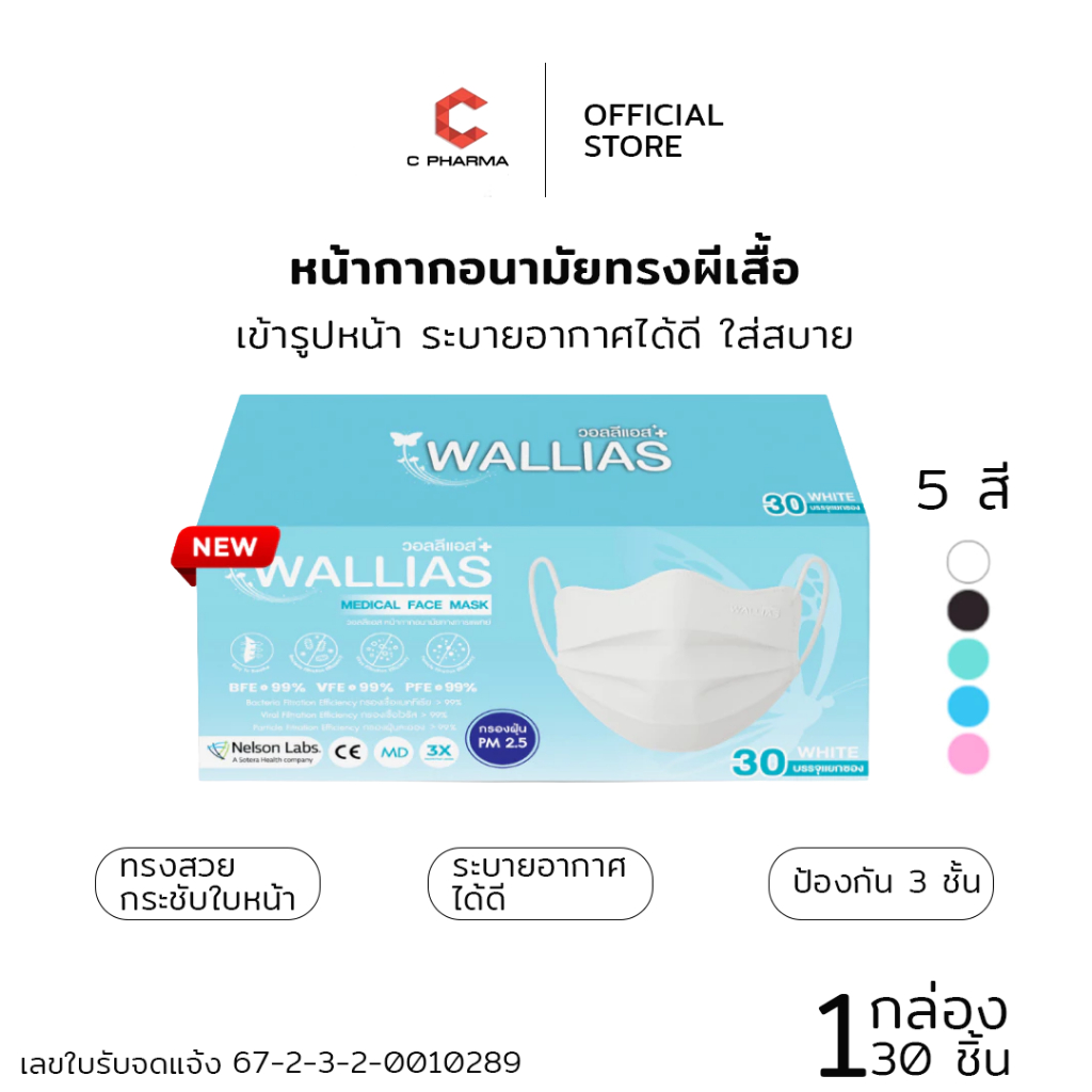 C PHARMA หน้ากากอนามัยรูปทรงผีเสื้อ ได้มาตรฐาน อย.หนา 3 ชั้น กันฝุ่น PM2.5 สินค้าพร้อมส่ง