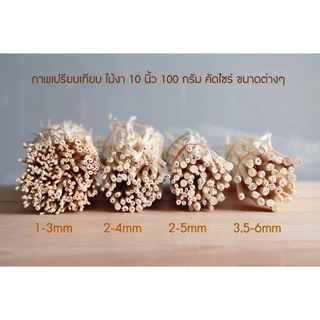 ก้านไม้ดูดน้ำหอม หญ้าขัดมอญ ไม้งาสีธรรมชาติ 10-50g ก้านเล็กตรงสวย เลือกขนาดและความยาวได้