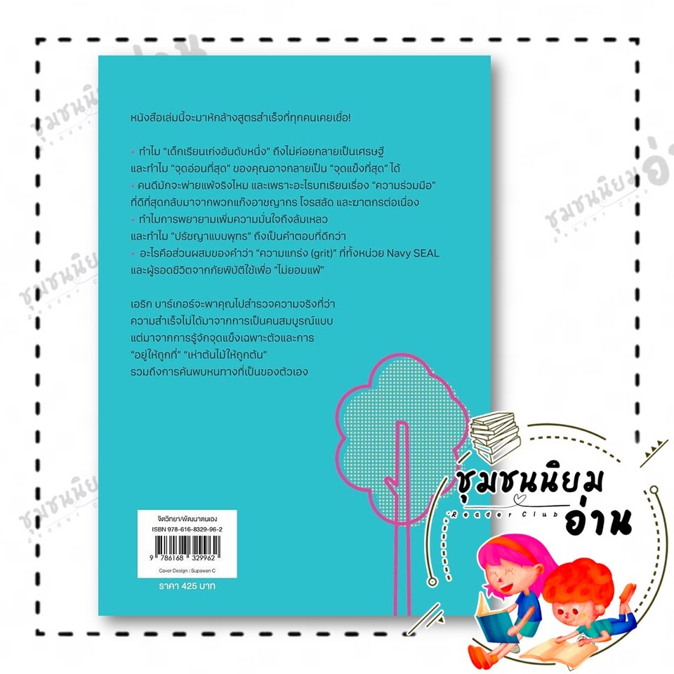 หนังสือ Barking Up the Wrong Tree ทุ่มเทผิดที่ ทำกี่ปีก็ไม่รุ่ง ผู้เขียน: Eric Barker 115658 ราคา ถูกที่สุด ดีลบีเคเค แกลเลอรีภาพที่ 3