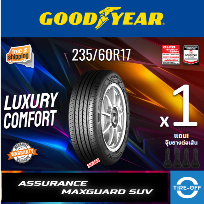 (ส่งฟรี) Goodyear 235/60R17 รุ่น ASSURANCE MAXGUARD SUV ยางใหม่ ปี2026 (1เส้น) มีรับประกัน แถมจุ๊บลม