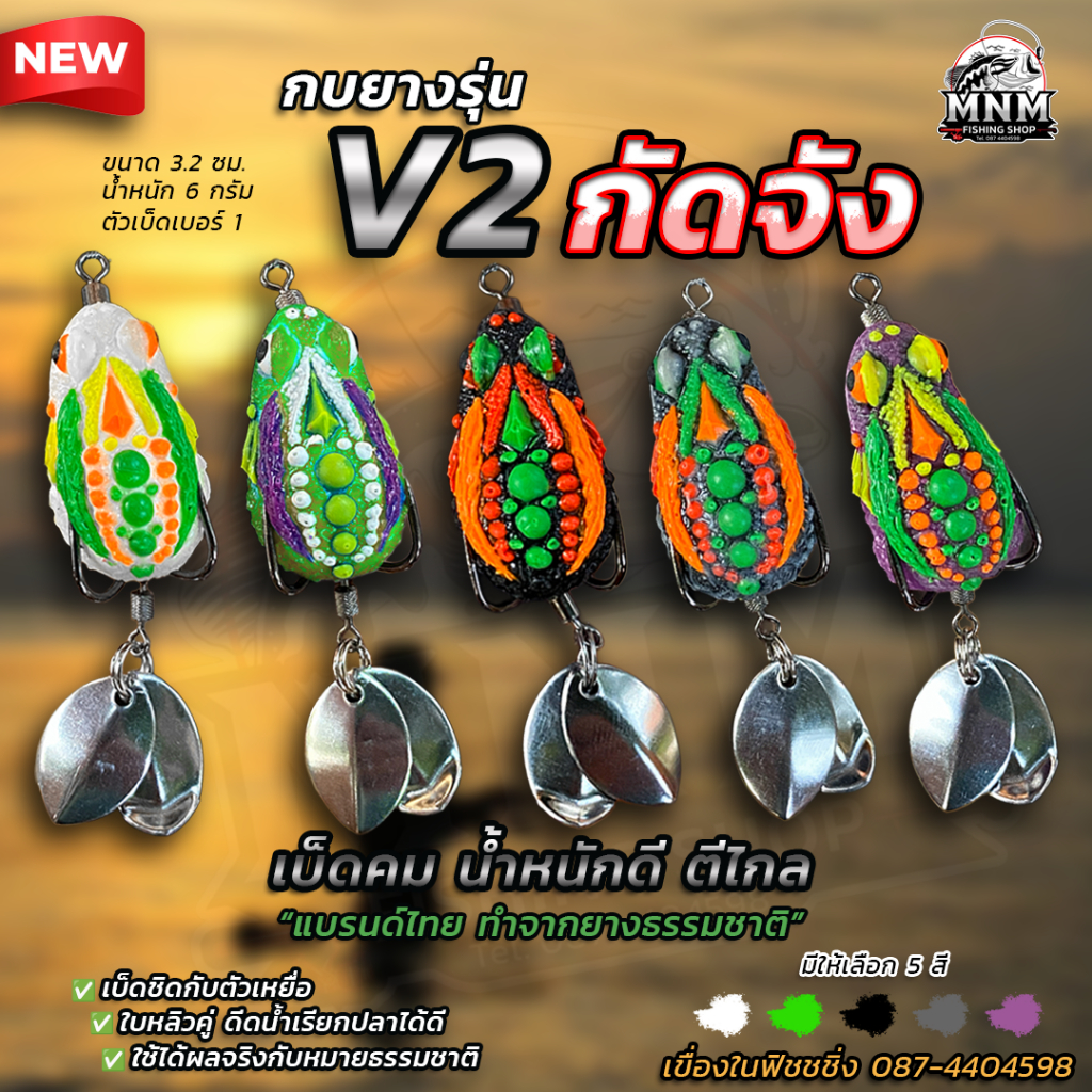 กบยางกัดจัง V.2 MNM น้ำหนักดีตีไกล
