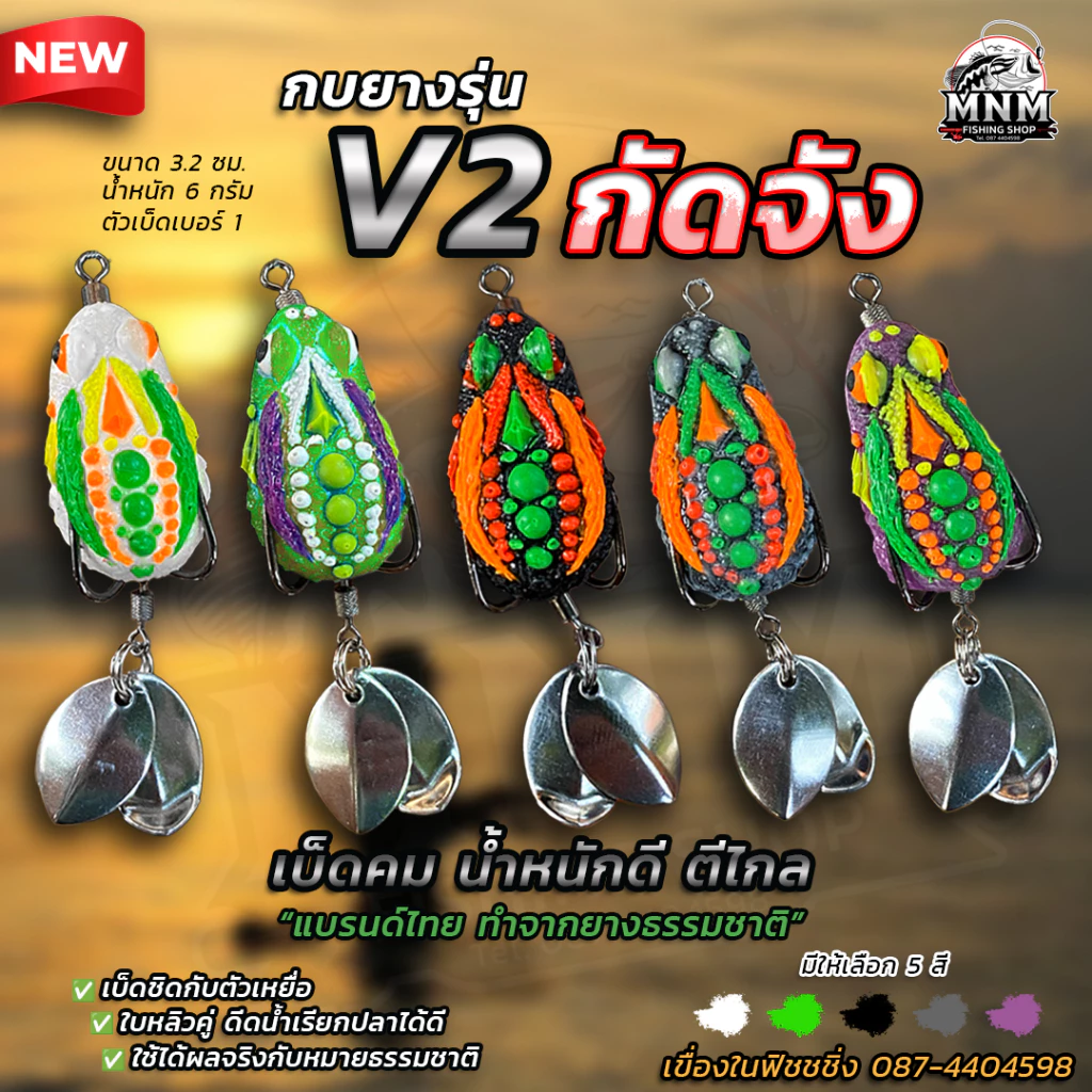 กบยางกัดจัง V.2 MNM น้ำหนักดีตีไกล