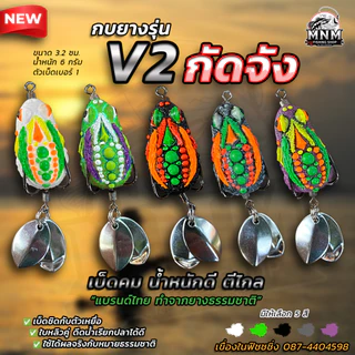 กบยางกัดจัง V.2 MNM น้ำหนักดีตีไกล