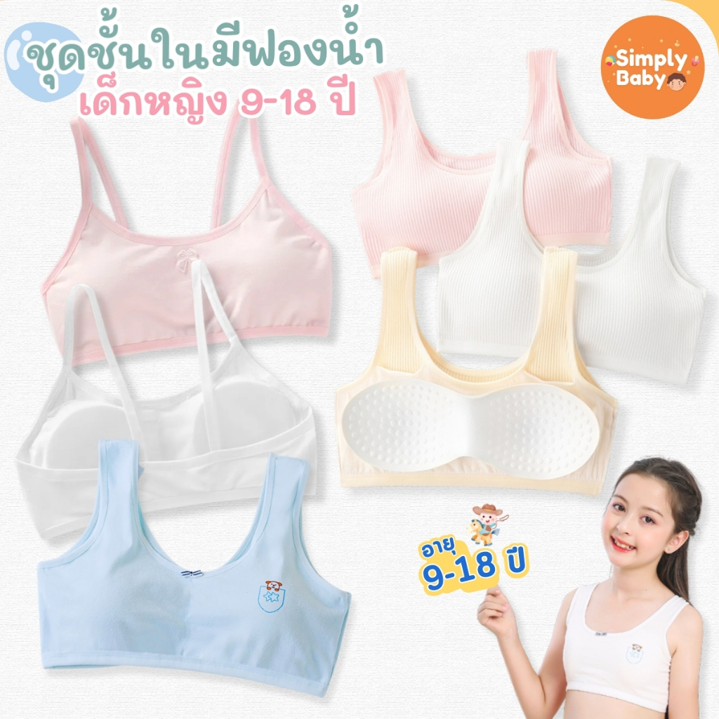 Simply Baby เสื้อชั้นในเด็กผู้หญิง เสื้อทับใน ชุดชั้นใน ผ้าฝ้าย สำหรับอายุ 9-18 ปี มี 2 ไซส์ให้เลือก