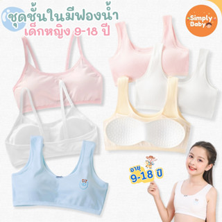 Simply Baby เสื้อชั้นในเด็กผู้หญิง เสื้อทับใน ชุดชั้นใน ผ้าฝ…