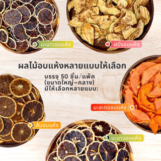 ผลไม้อบแห้ง ไม่เติมน้ำตาล 50 ชิ้น 🍊 หลายรส สำหรับชา ขนม เครื…