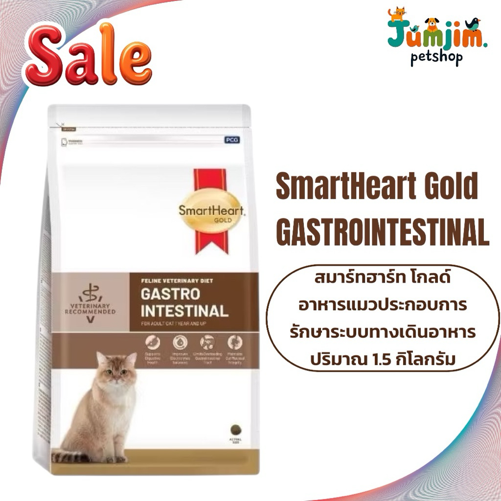SmartHeart Gold 1.5kg GASTROINTESTINAL สมาร์ทฮาร์ท โกลด์ อาหารแมวประกอบการรักษาระบบทางเดินอาหาร