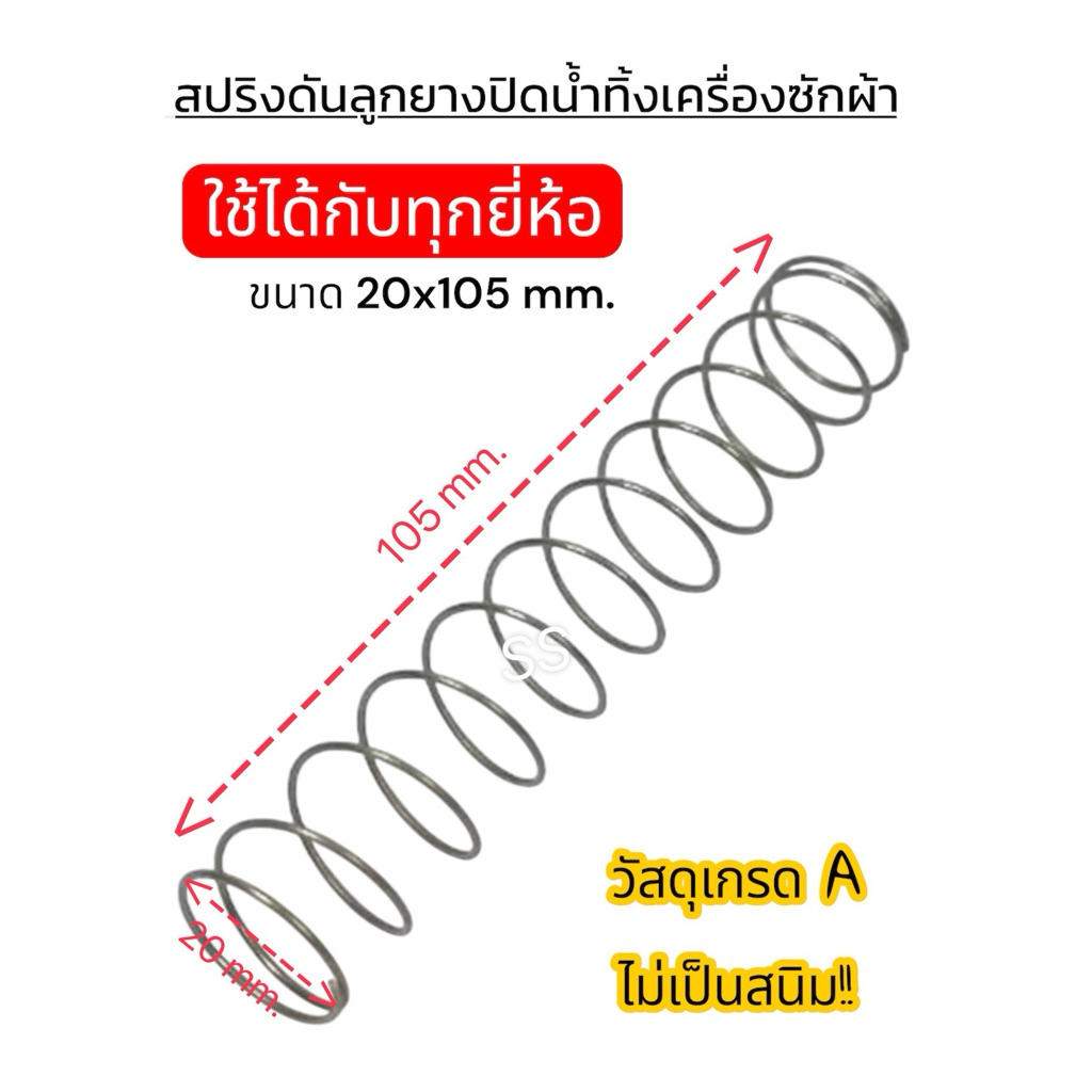 สปริงดันลูกยางปิดน้ำทิ้งเครื่องซักผ้า LG ,SAMSUNG ,Panasonic และเทียบ ใช้ได้ทุกยี่ห้อ ( ขนาด 20 x 105 mm. )