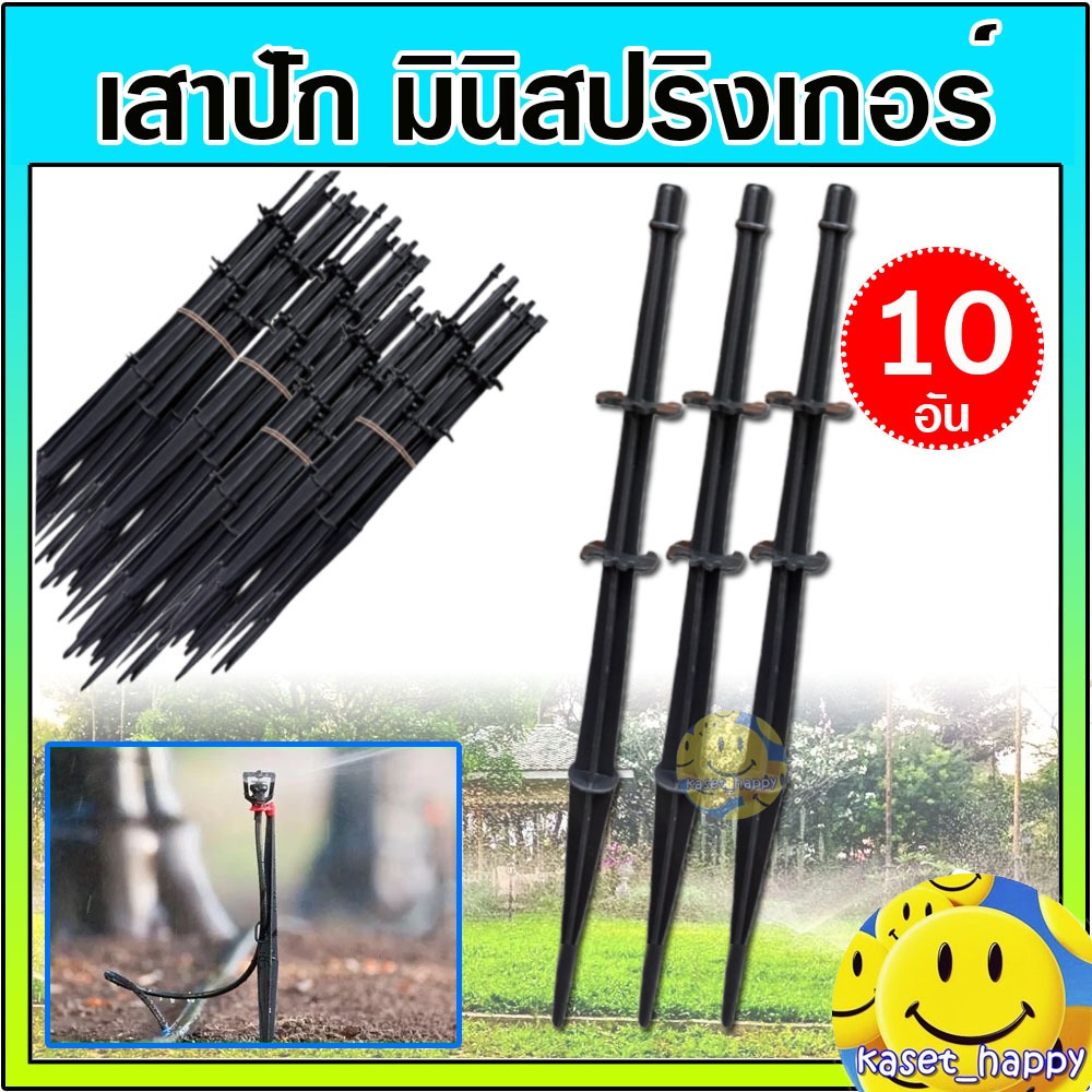 เสาปัก ขาปัก มินิสปริงเกอร์ สายไมโคร (10 อัน)